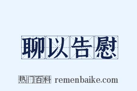 聊以告慰是什么意思的图片